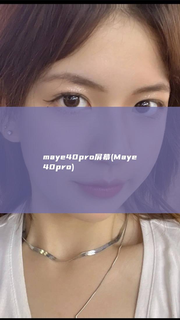 maye40pro屏幕 (Maye40pro)