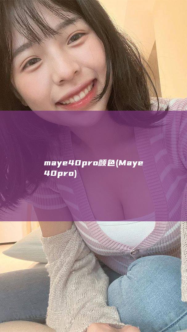 maye40pro颜色 (Maye40pro)