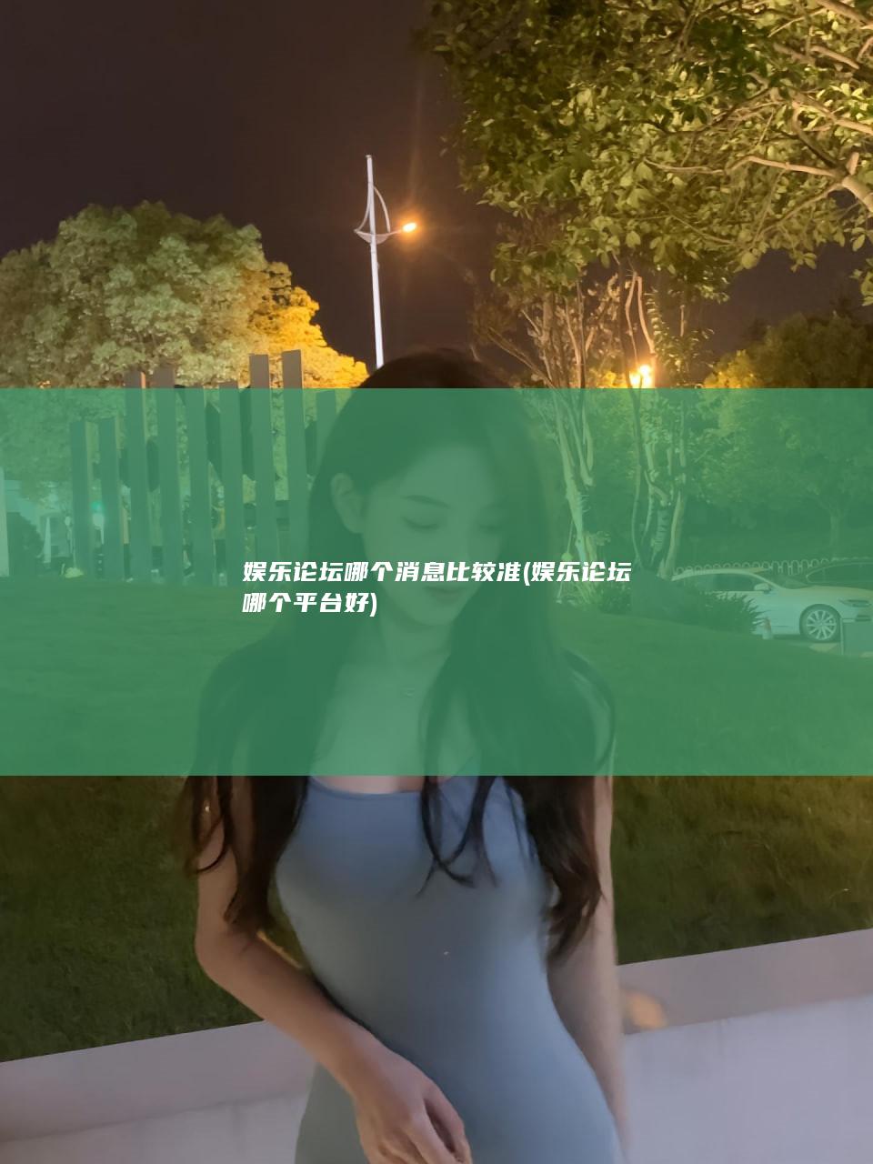 娱乐论坛哪个消息比较准 (娱乐论坛哪个平台好)