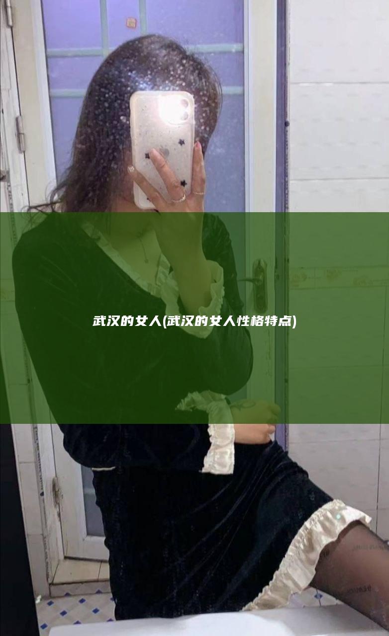 武汉的女人 (武汉的女人性格特点)