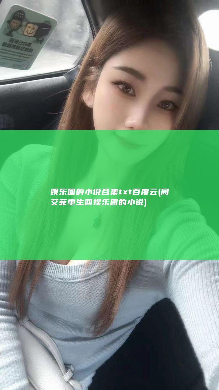 娱乐圈的小说合集txt百度云 (周艾菲重生回娱乐圈的小说)