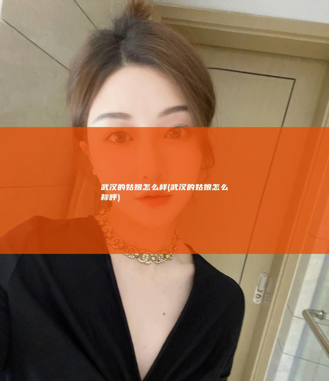 武汉的姑娘怎么样 (武汉的姑娘怎么称呼)